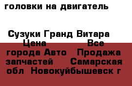 головки на двигатель H27A (Сузуки Гранд Витара) › Цена ­ 32 000 - Все города Авто » Продажа запчастей   . Самарская обл.,Новокуйбышевск г.